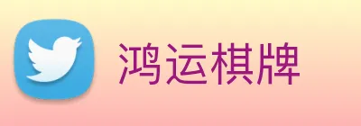 鸿运棋牌 Logo